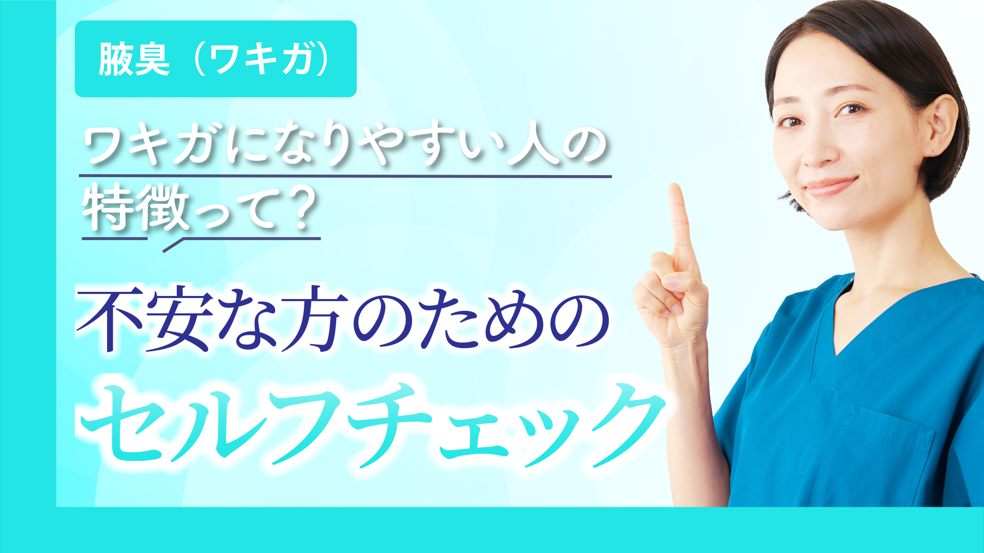 ワキガになりやすい人の特徴って？　不安な方